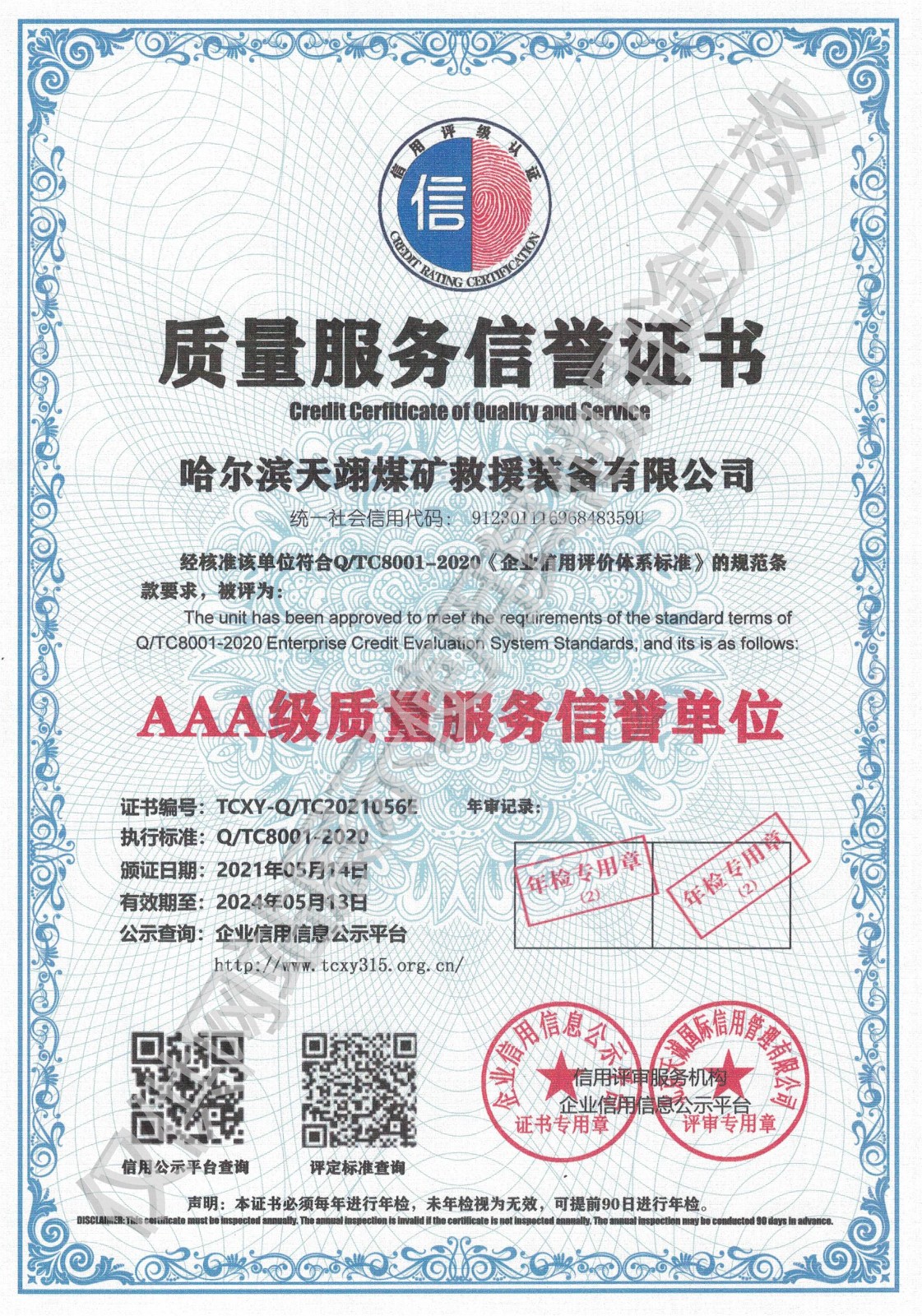質(zhì)量服務信譽證書.jpg