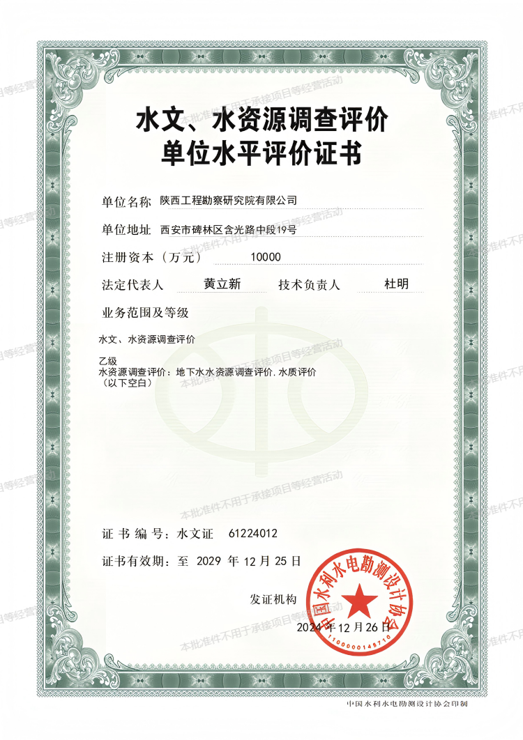 水文、水資源調(diào)查評價單位水平評價證書（乙級）.png